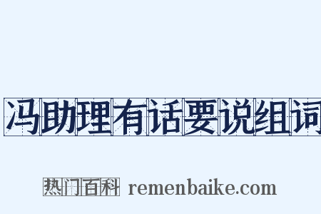 冯助理有话要说组词是什么意思的图片